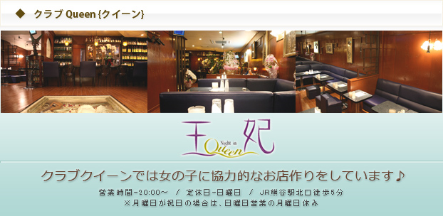 熊谷市 行田市 加須市 鴻巣市 本庄市 東松山市 羽生市 秩父市 小川町 太田市 周辺にお住まいの方、クラブ パブ キャバクラQueenでの 高収入アルバイト募集の詳細