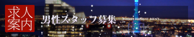 男子スタッフの求人の詳細